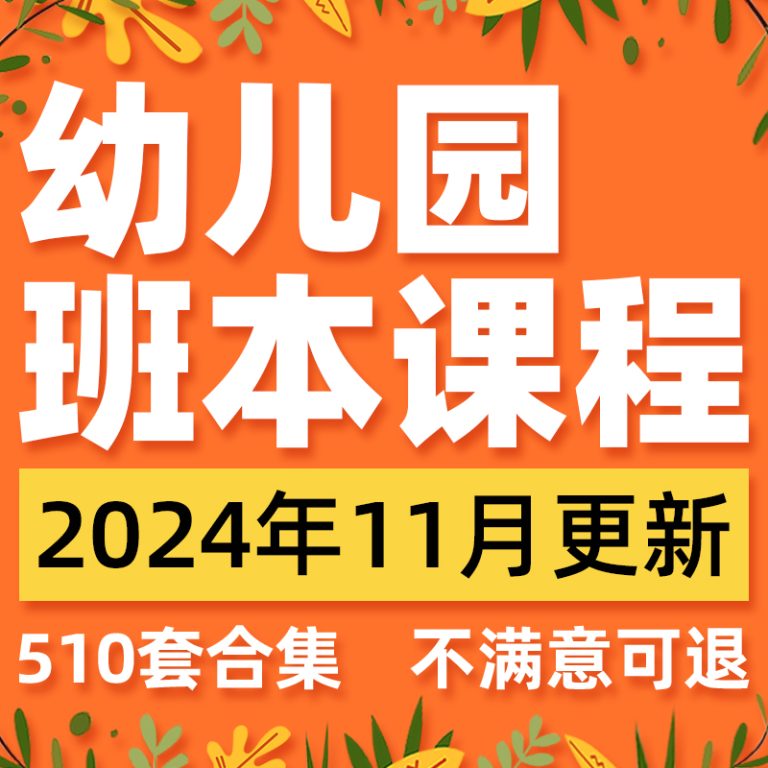 幼儿园班本课程百度云下载，ppt课件故事模板电子资料。